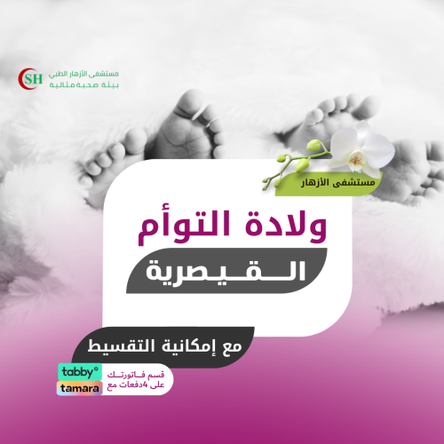 الولادة التوأم القيصرية - مستشفى الأزهار الطبي