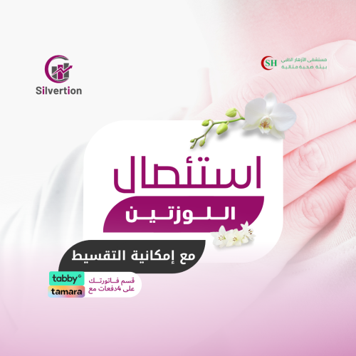 استئصال اللوزتين - مستشفى الأزهار