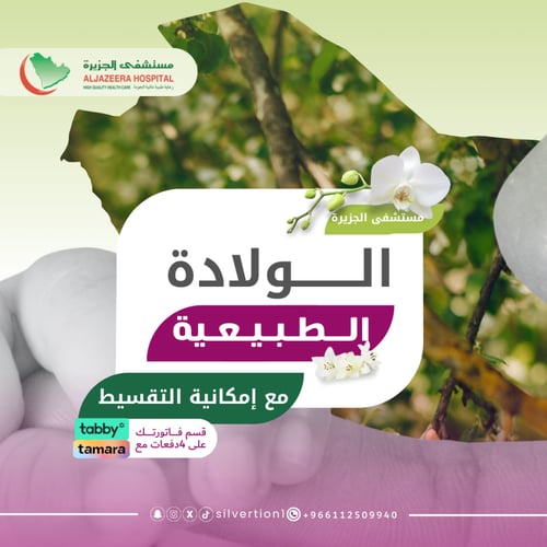 الولادة القيصرية - مستشفى الجزيرة