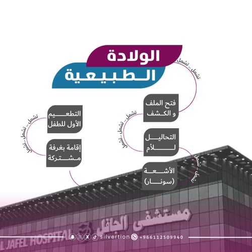 الولادة الطبيعية - مستشفى العبير ( الجافل سابقا )