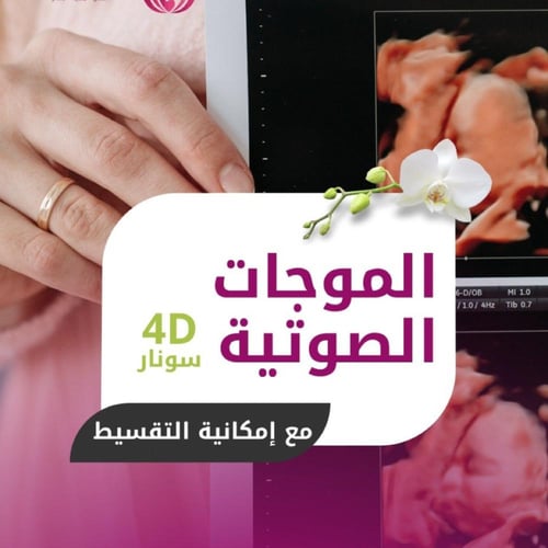 موجات صوتية - سونار 4D - مركز الاستشاريون للأشعة