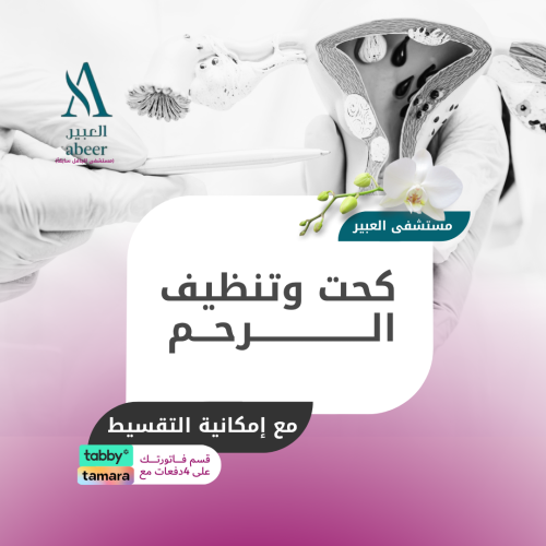 كحت وتنظيف الرحم - مستشفى العبير (الجافل سابقا)