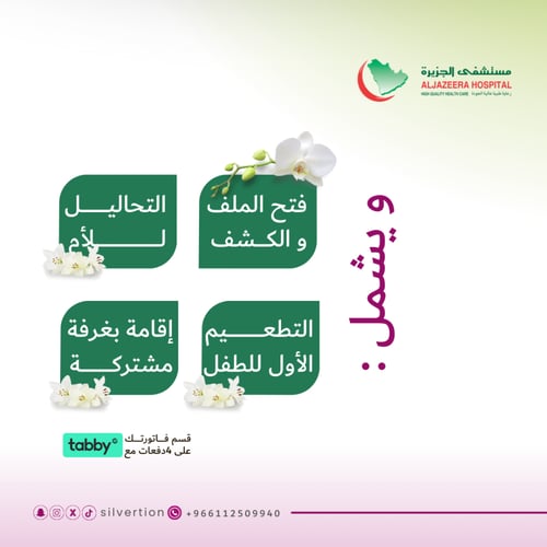 الولادة القيصرية - مستشفى الجزيرة