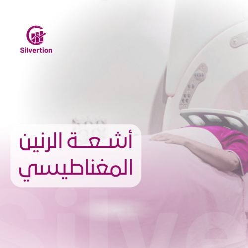 أشعة الرنين المغناطيسي - مركز سجايا الطبي