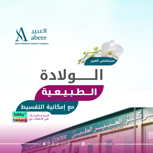 الولادة الطبيعية - مستشفى العبير ( الجافل سابقا )