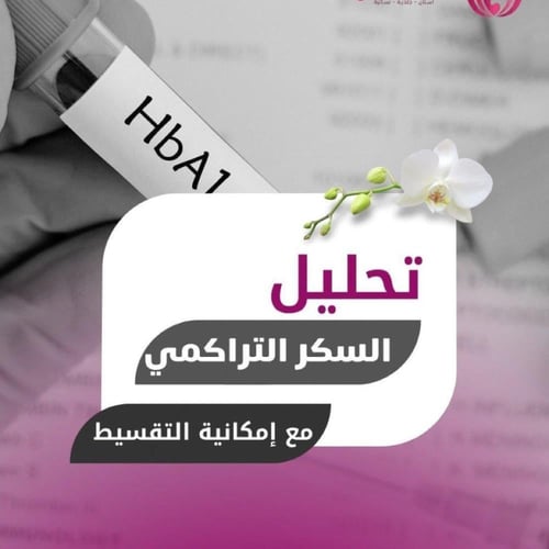 الإجهاض - مستشفى العبير (الجافل سابقا)