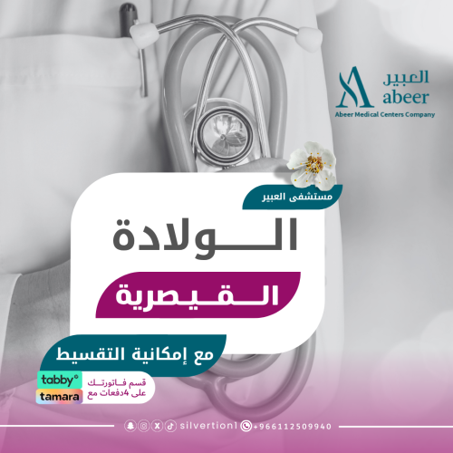 الولادة القيصرية - مستشفى العبير ( الجافل سابقا )
