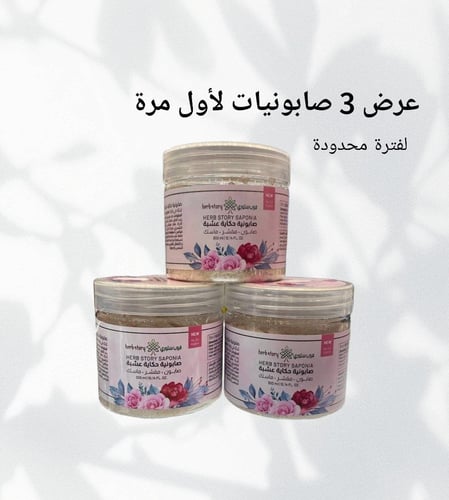 عرض ثلاث صابونيات من حكاية عشبة