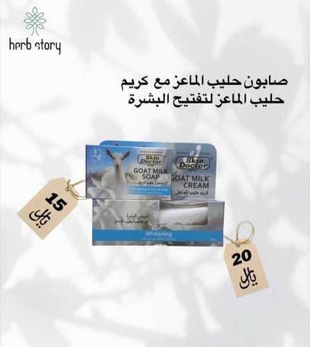 صابونة وكريم حليب الماعز