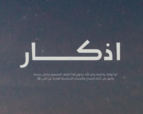 اذكار
