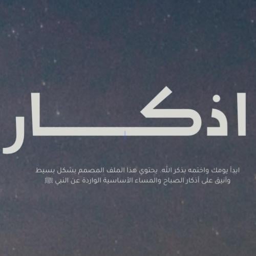 اذكار الصباح والمساء