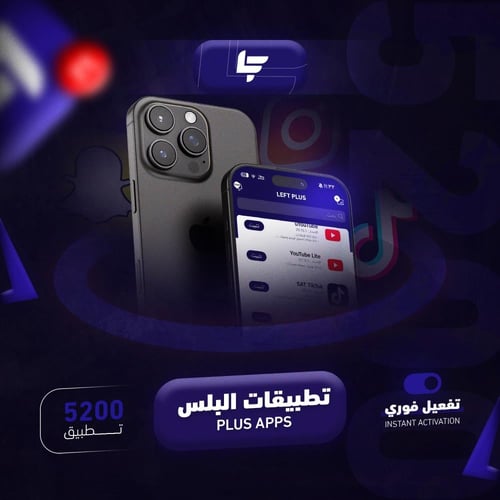تطبيقات بلس للأيفون تفعيل فوري ب ضمان