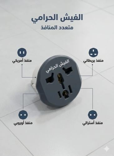 فيش حرامي