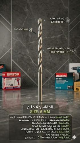 ريشة دريل عادي 6 مللي