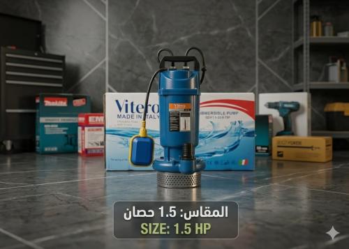 غطاس 1.5 حصان ايطالي