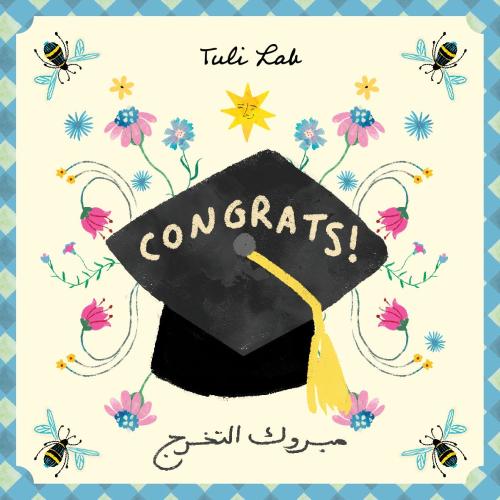 مبروك التخرج