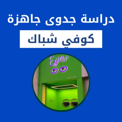 دراسة جدوى كوفي شباك