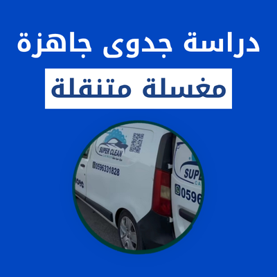 دراسة جدوى مغسلة متنقلة سيارة