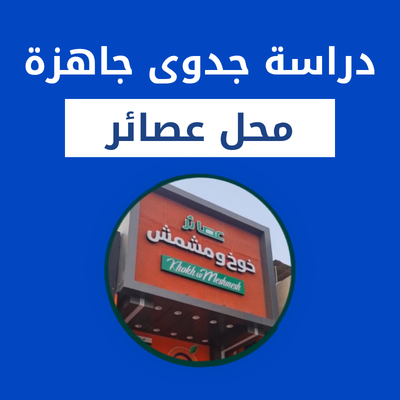 دراسة جدوى محل عصائر