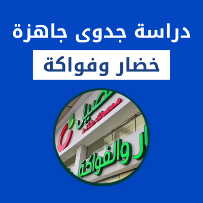 دراسة جدوى خضار وفواكة