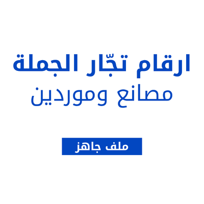 ارقام تجار الجملة - الموردين والمصانع