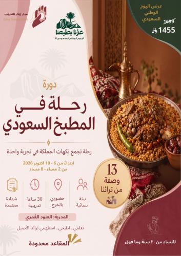 دورة رحلة في المطبخ السعودي للكبار 6-10 اكتوبر