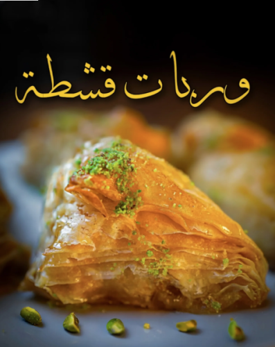 وربات قشطة