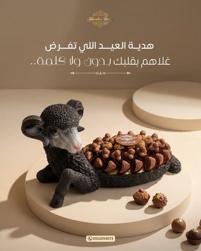 صينيه خروف اسود كبير حلا سويسري