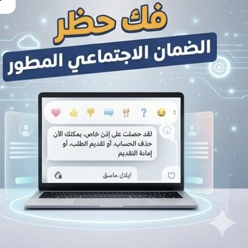 فك حظر الضمان الاجتماعي المطور