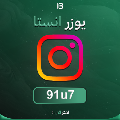 يوزر إنستقرام مميز @91u7