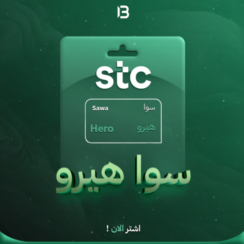 باقة سوا هيرو - كل شيء لا محدود | SAWA Hero