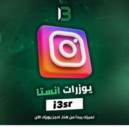 يوزر إنستقرام مميز @i3sr