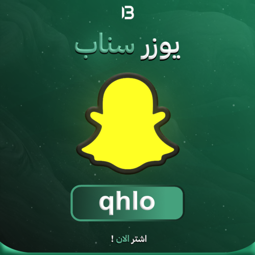 يوزر سناب شات مميز @qhlo