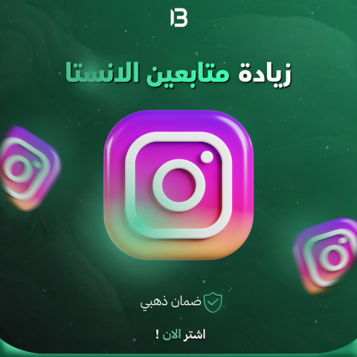 رشق متابعين انستقرام