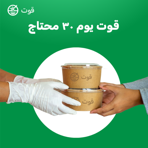 خدمة قوت يوم ٣٠ محتاج
