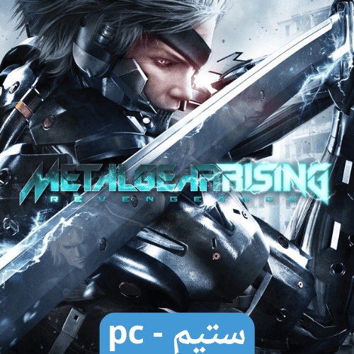 لعبة METAL GEAR RISING: REVENGEANCE ستيم pc