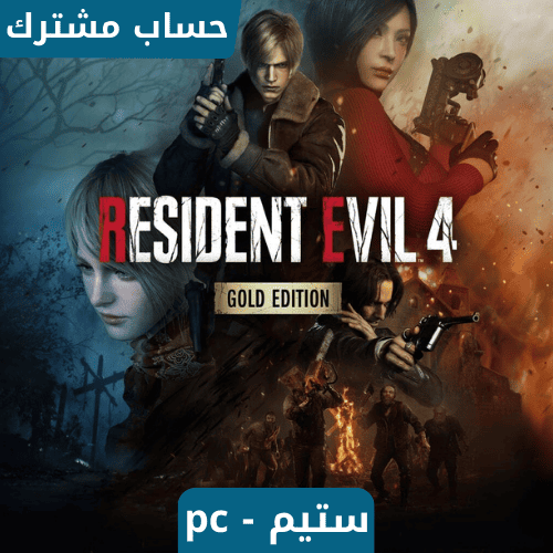 لعبة ريزدنت ايفل 4 نسخة القولد ستيم pc