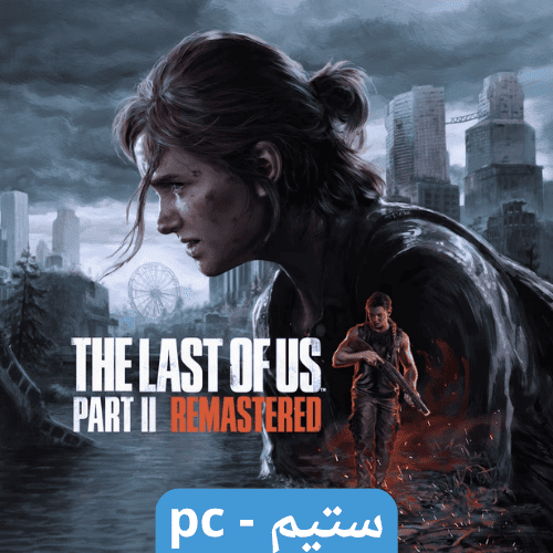 لعبة ذا لاست اف اس 2 | The Last of us 2 Remastered...