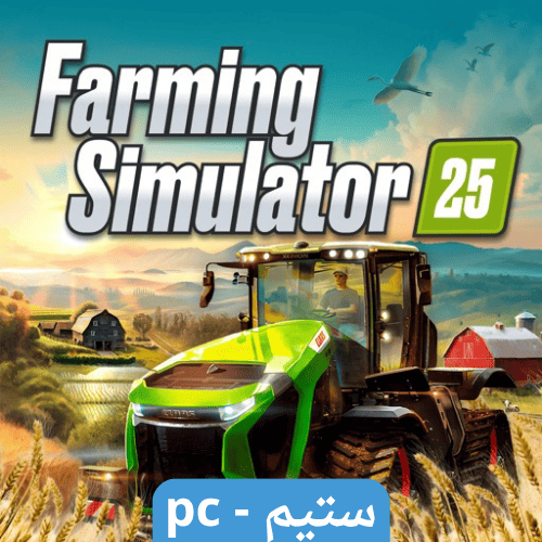 لعبة محاكي المزرعة 25 ستيم pc