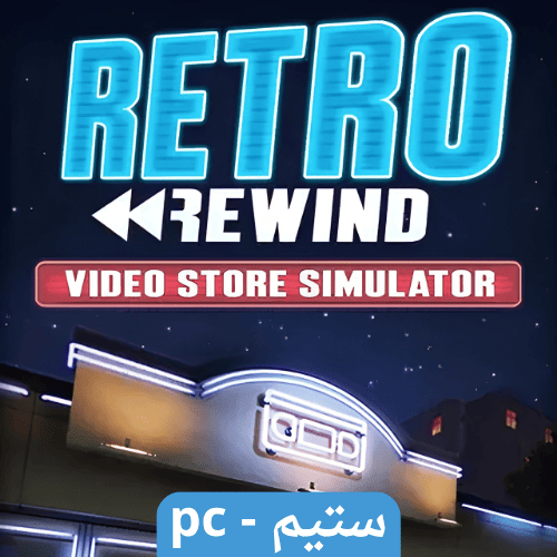لعبة محاكي متجر الفيديو Retro Rewind - Video Store...