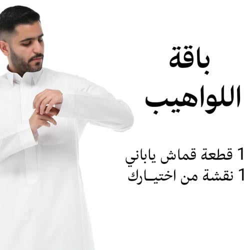 عرض اقمشة رجالية (باقة اللواهيب)