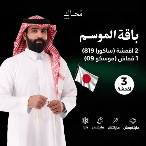 باقة الموسم
