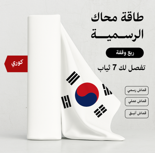 طاقة قماش محاك الرسمية تفصل لك 7 ثياب - ربع وقفة