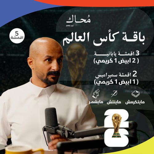 باقة كأس العالم