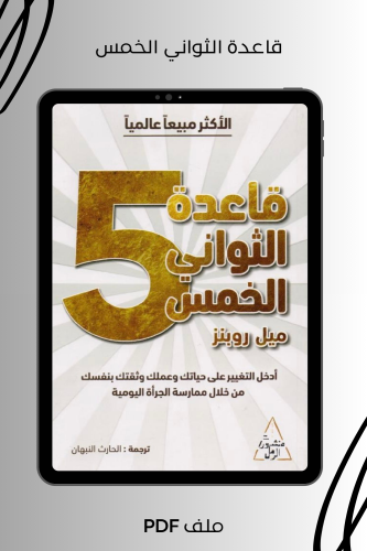 قاعدة الثواني الخمس
