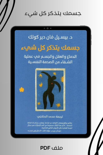 جسمك يتذكر كل شيء