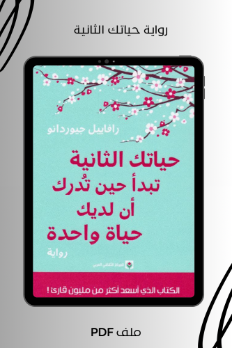 رواية حياتك الثانية تبدأ حين تدرك أن لديك حياة واح...