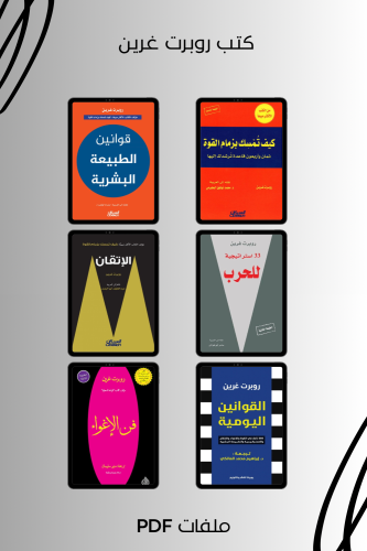 كتب روبرت غرين