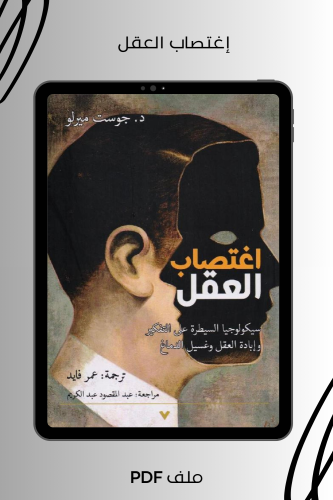 اغتصاب العقل