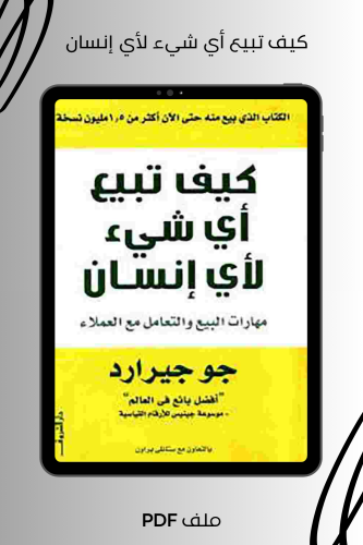 كيف تبيع أي شيء لأي إنسان